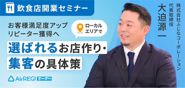 飲食店開業セミナー：お客様・満足度アップ リピーター獲得へ ローカルエリアで選ばれるお店作り・集客の具体策。講師：株式会社ふじなコーポレーション 代表取締役 大迫 源一氏