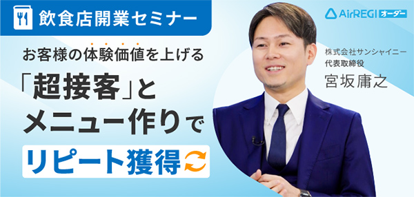 飲食店開業セミナー：お客様の体験価値を上げる「超接客」とメニュー作りでリピート獲得。講師：株式会社サンシャイニー 代表取締役 宮坂 庸之氏