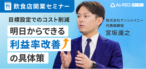 飲食店開業セミナー：目標設定でのコスト削減 明日からできる利益率改善の具体策。講師：株式会社サンシャイニー 代表取締役 宮坂 庸之氏