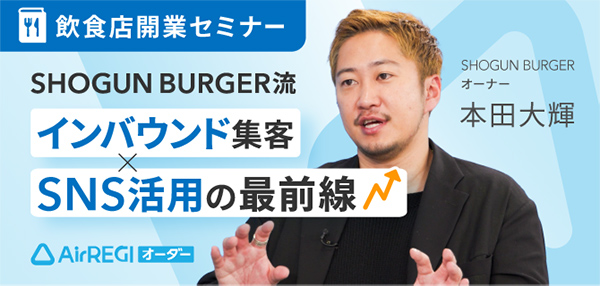 飲食店開業セミナー：SHOGUN BURGER流 インバウンド集客とSNS活用の最前線。講師：SHOGUN BURGER オーナー 本田 大輝氏