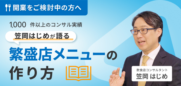 開業をご検討中の方へ：1,000件以上のコンサル実績 笠岡はじめが語る 繁盛店メニューの作り方。講師：飲食店コンサルタント 笠岡はじめさん