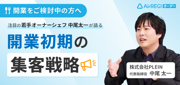 開業をご検討中の方へ：注目の若手オーナーシェフ 中尾太一が語る 開業初期の集客戦略。講師：株式会社PLEIN　代表取締役 中尾太一さん