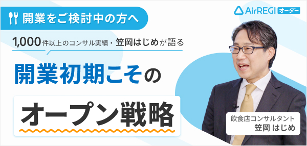 開業をご検討中の方へ：1,000件以上のコンサル実績・笠岡はじめが語る 開業初期こそのオープン戦略。講師：飲食店コンサルタント 笠岡はじめさん