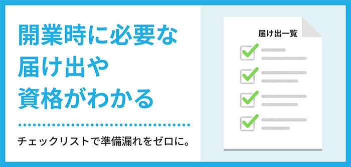 開業時に必要な届け出や資格がわかる。チェックリストで準備漏れをゼロに。