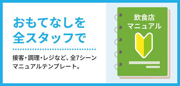 おもてなしを全スタッフで。接客・調理・レジなど、全7シーンマニュアルテンプレート。