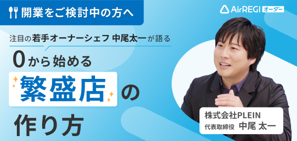 開業をご検討中の方へ：注目の若手オーナーシェフ 中尾太一が語る 0から始める繁盛店の作り方。講師：株式会社PLEIN 代表取締役 中尾太一さん