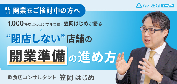 開業をご検討中の方へ：1,000件以上のコンサル実績・笠岡はじめが語る “閉店しない”店舗の開業準備の進め方 。講師：飲食店コンサルタント 笠岡はじめさん