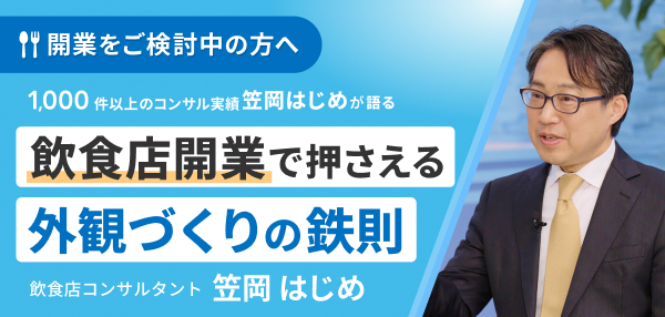 開業をご検討中の方へ：1,000件以上のコンサル実績・笠岡はじめが語る 飲食店開業で押さえる外観づくりの鉄則。講師：飲食店コンサルタント 笠岡はじめさん