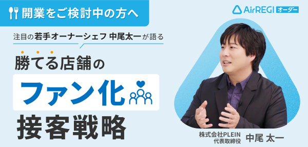 開業をご検討中の方へ：注目の若手オーナーシェフ 中尾太一が語る 勝てる店舗の“ファン化“接客戦略。講師：株式会社PLEIN 代表取締役 中尾太一さん