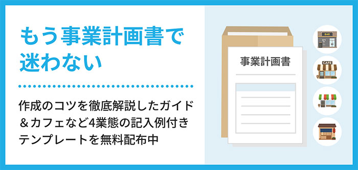 もう事業計画書で迷わない。作成のコツを徹底解説したガイド＆カフェなど4業態の記入例付きテンプレートを無料配布中