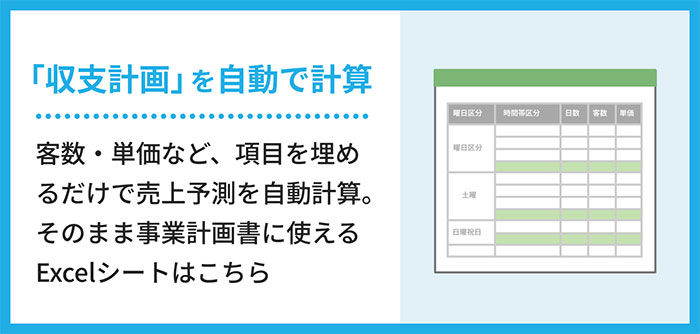 「収支計画」を自動で計算。客数・単価など、項目を埋めるだけで売上予測を自動計算。そのまま事業計画書に使えるExcelシートはこちら