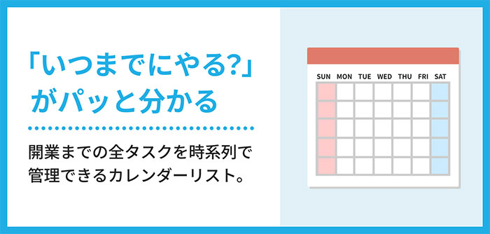 「いつまでにやる？」がパッと分かる。開業までの全タスクを時系列で管理できるカレンダーリスト。