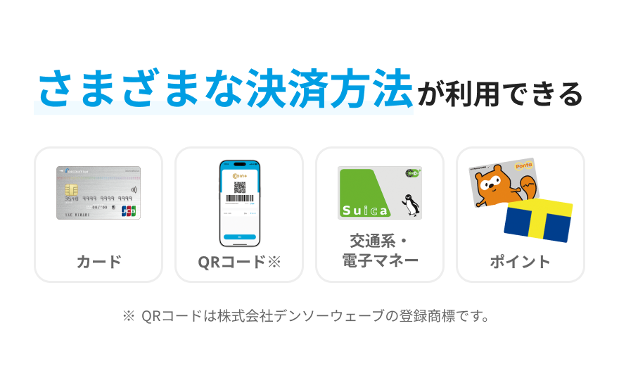 カード、QRコード、交通系電子マネー、ポイントなど様々な決済に対応できるイメージ