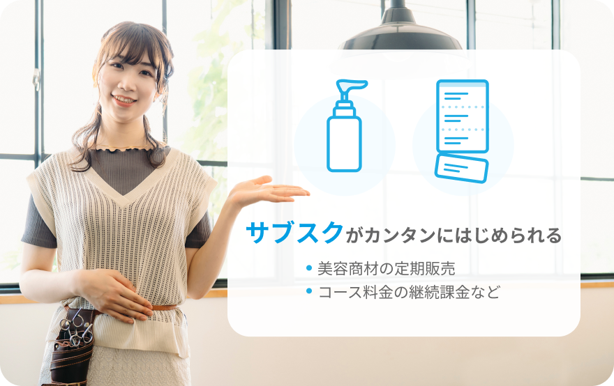 美容商材の定期販売やコース料金の継続課金をサブスクで始められるイメージ