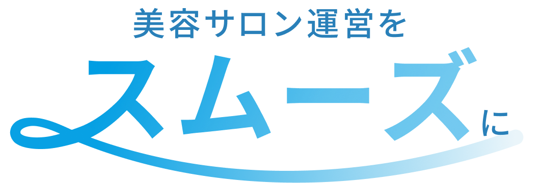 美容サロン運営をスムーズに