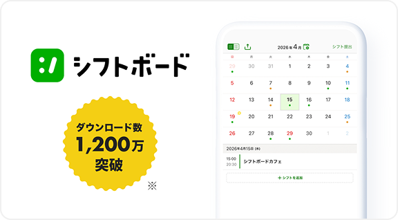 シフトボードとの連携画面