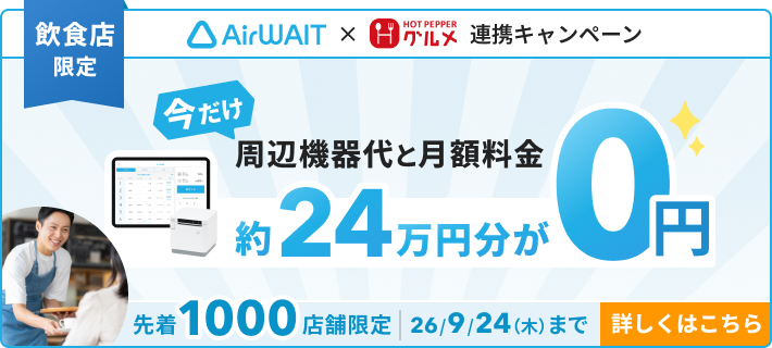 AirWAIT×ホットペッパーグルメ連携キャンペーンバナー:飲食店限定。今だけ周辺機器代と月額料金約24万円分が0円。先着1000店舗限定。お申込期間は2026年9月24日まで。詳しくはこちら。