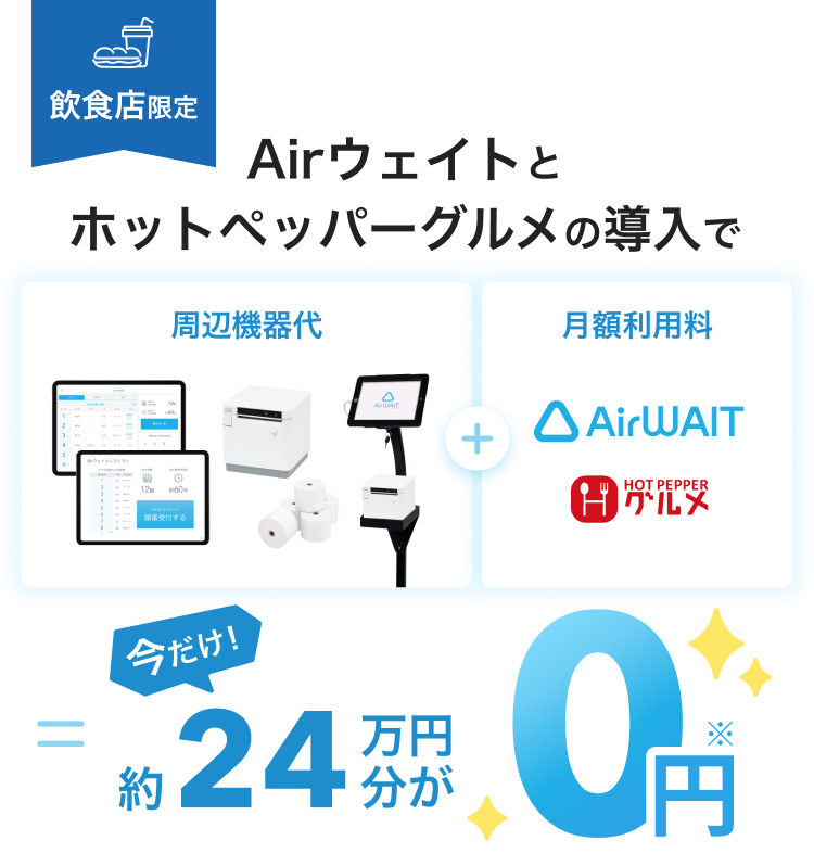 飲食店限定 今だけAirウェイトとホットペッパーグルメの導入で周辺機器代と月額費用料約24万円分が0円