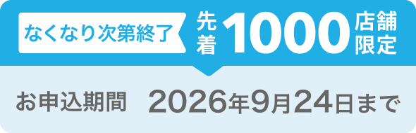 なくなり次第終了 先着1000店舗限定 お申込期間2026年9月24日まで