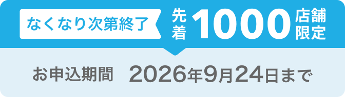 なくなり次第終了 先着1000店舗限定 お申込期間2026年9月24日まで