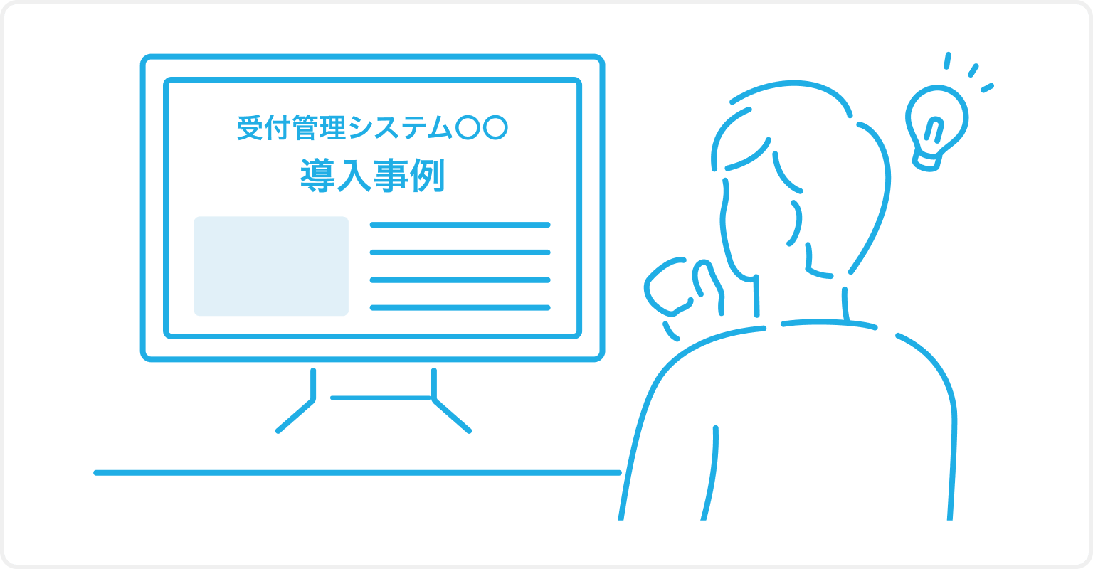 イラスト:スタッフが受付管理システムの導入事例を読んでいる様子。