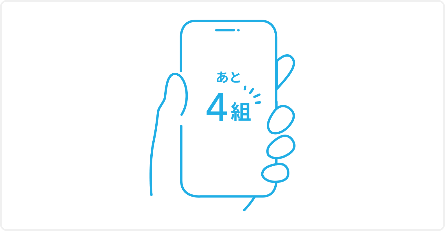 イラスト：スマートフォンに待ち状況が表示されている様子。