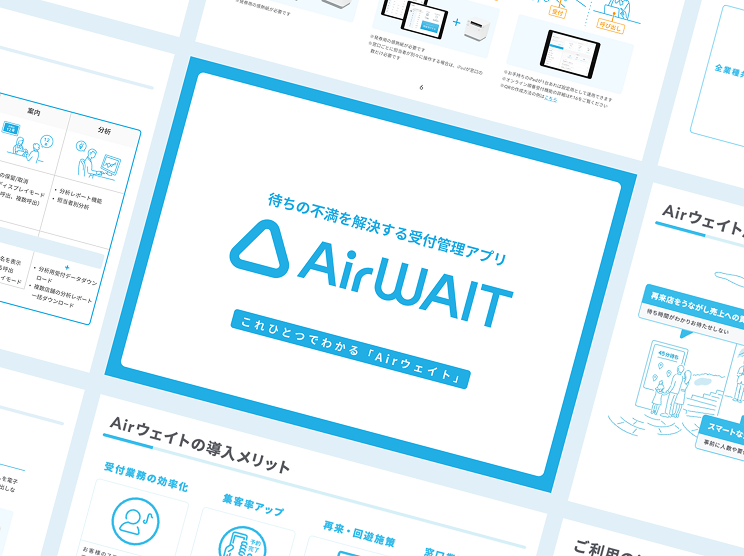 資料の画像:待ちの不満を解決する受付管理アプリAirウェイト これひとつでわかる「Airウェイト」と書かれた資料の表紙が中央に表示されている。その周りには資料に含まれるいくつかのページが一部だけ表示されている。