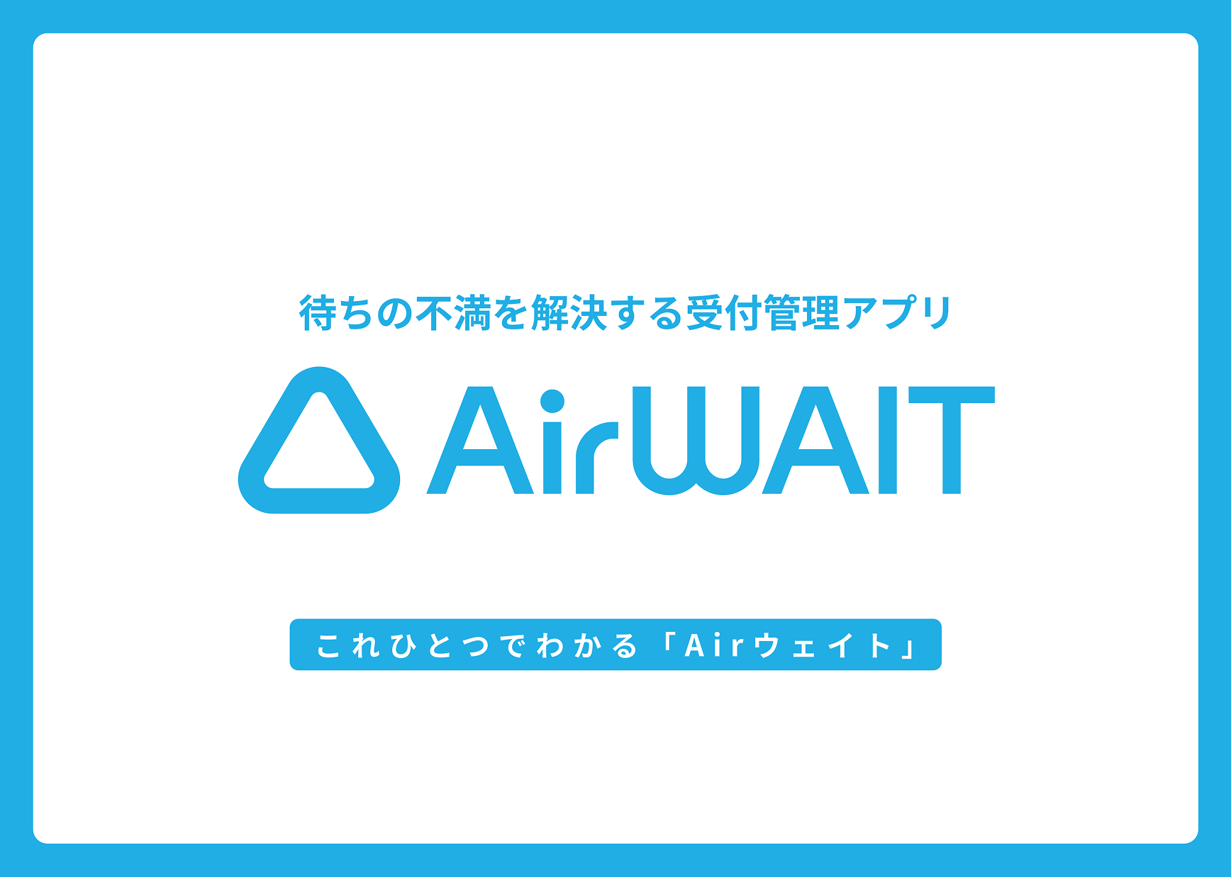 資料のサンプル画像1:表紙「これひとつでわかるAirウェイト」