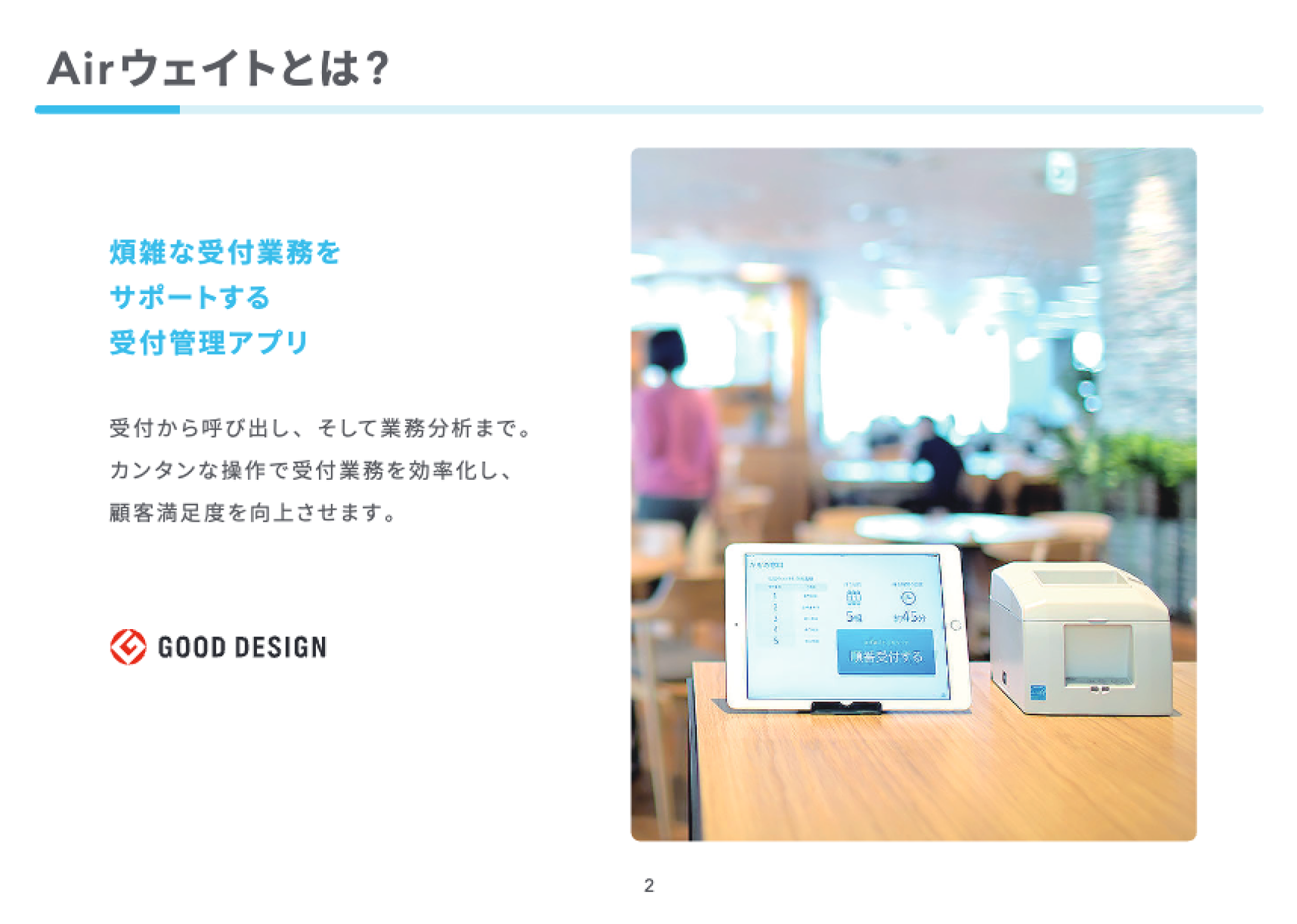 資料のサンプル画像2：Airウェイトが業務の効率化をサポートするサービスであることの説明