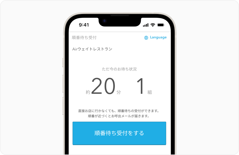 画面イメージ:オンライン順番受付画面。画面中央に待ち時間と待ち組数が大きく表示されており、その下に受付ボタンがある。
