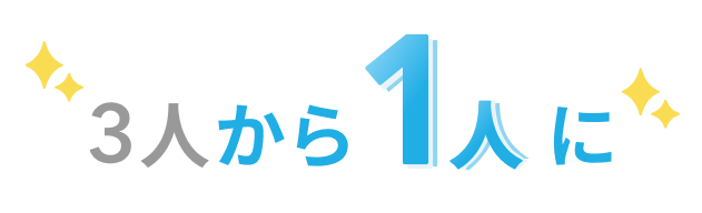 3人から一人に