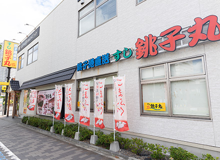 すし銚子丸 南千住店 プロフィール