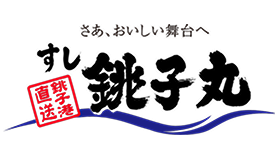 さあ、おいしい舞台へ すし 銚子丸 銚子港直送