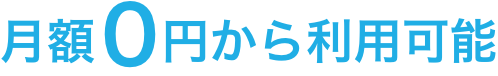 月額0円から利用可能