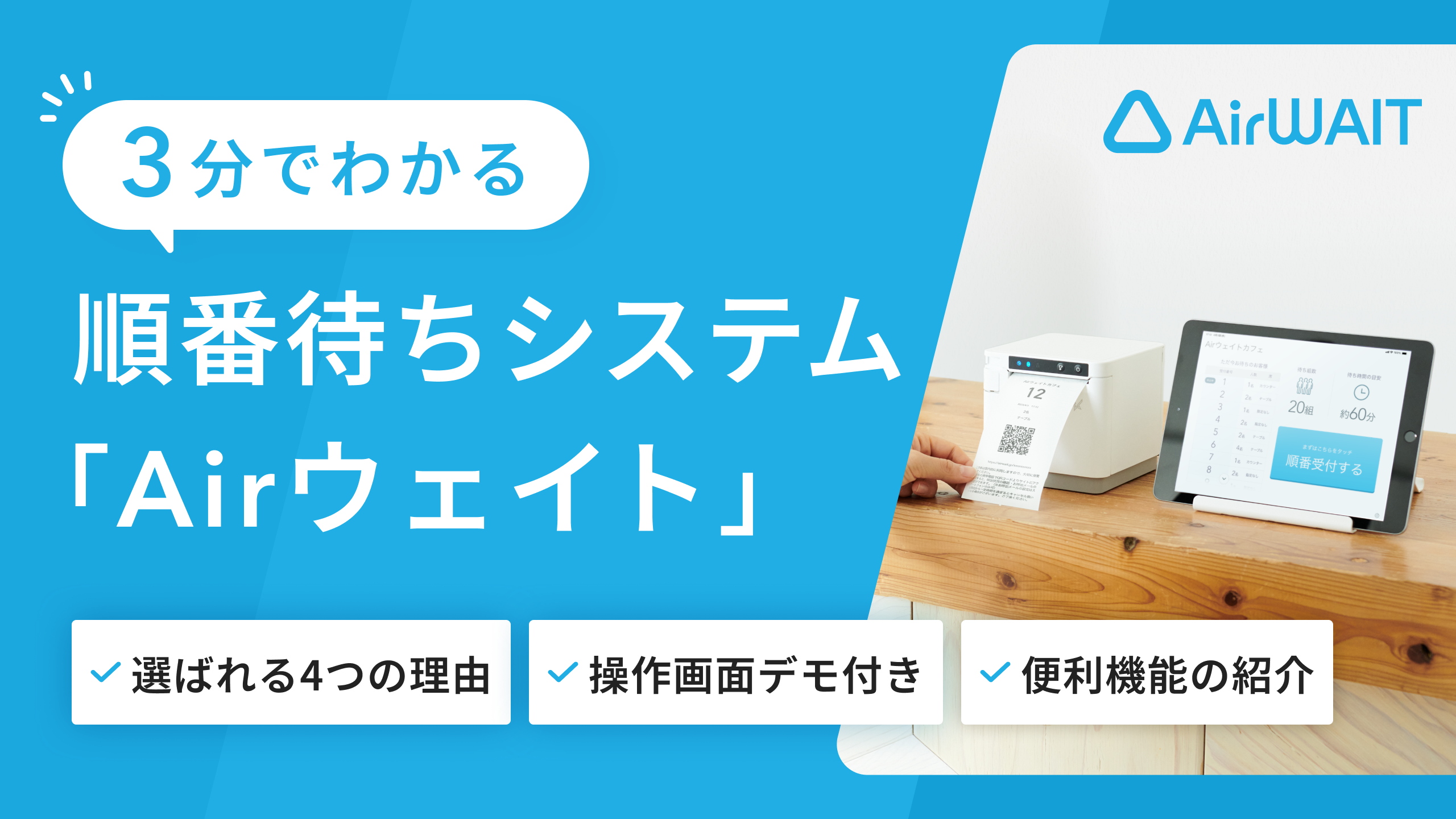 動画サムネイル：【3分でわかる】順番待ちシステム「Airウェイト」