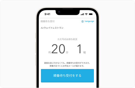 画面イメージ：オンライン順番受付画面。画面中央に待ち時間と待ち組数が大きく表示されており、その下に受付ボタンがある。