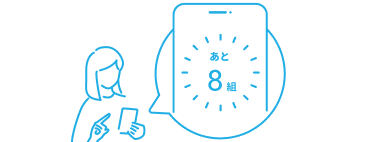 スマホで待ち状況を確認