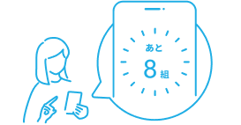 スマホで待ち状況を確認