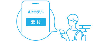 スマホでチェックインの受付