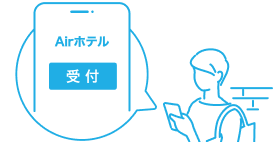 スマホでチェックインの受付