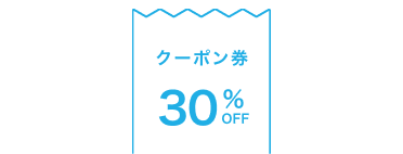 30%OFFと書かれたクーポン券
