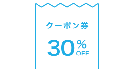 30%OFFと書かれたクーポン券