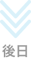 後日。下矢印