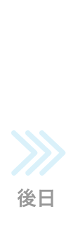 後日。右矢印