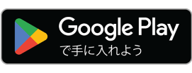 Google Playで手に入れよう