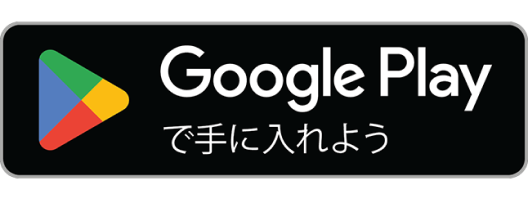 Google Playで手に入れよう