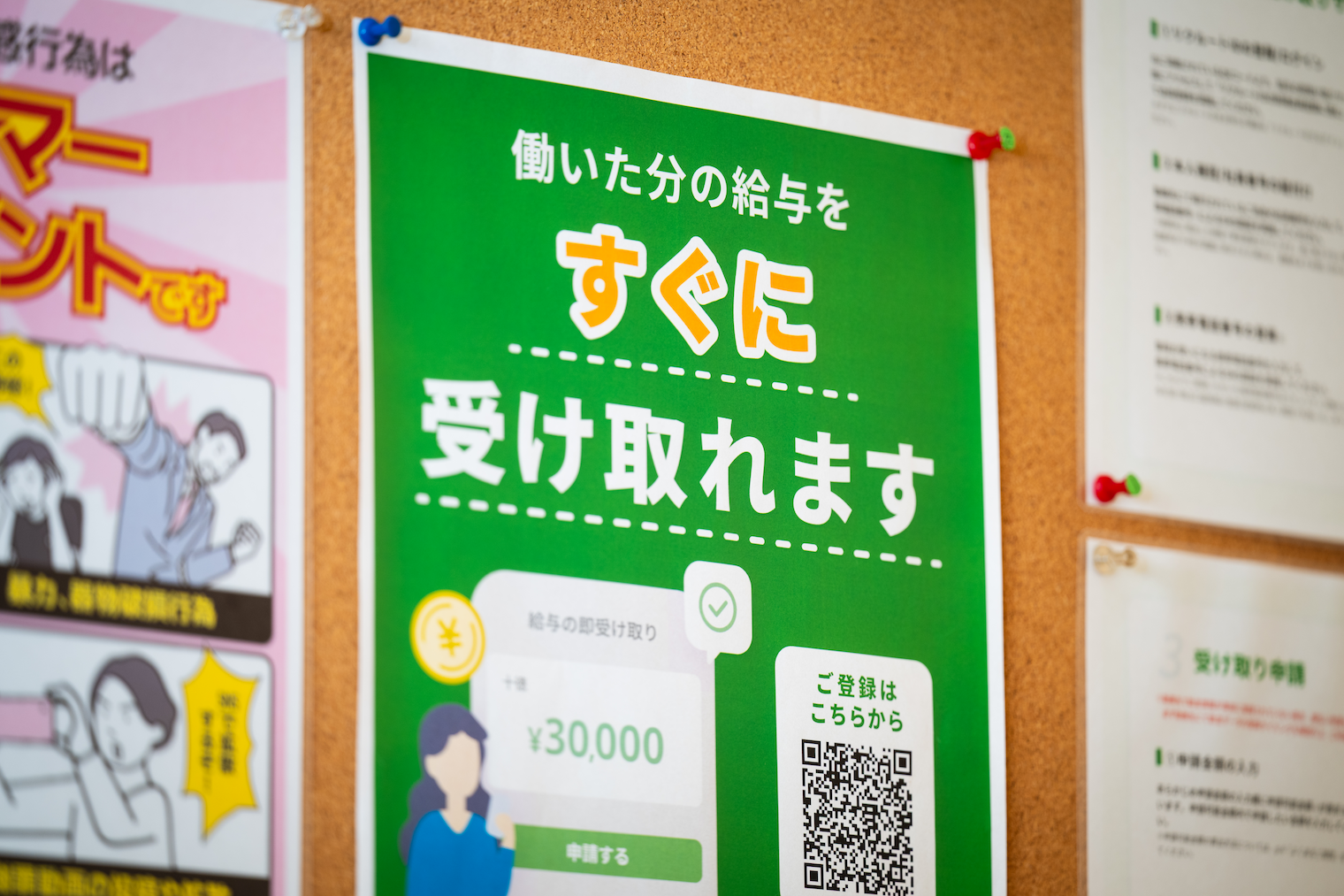 「働いた分の給与をすぐに受け取れます」と記載されたチラシ