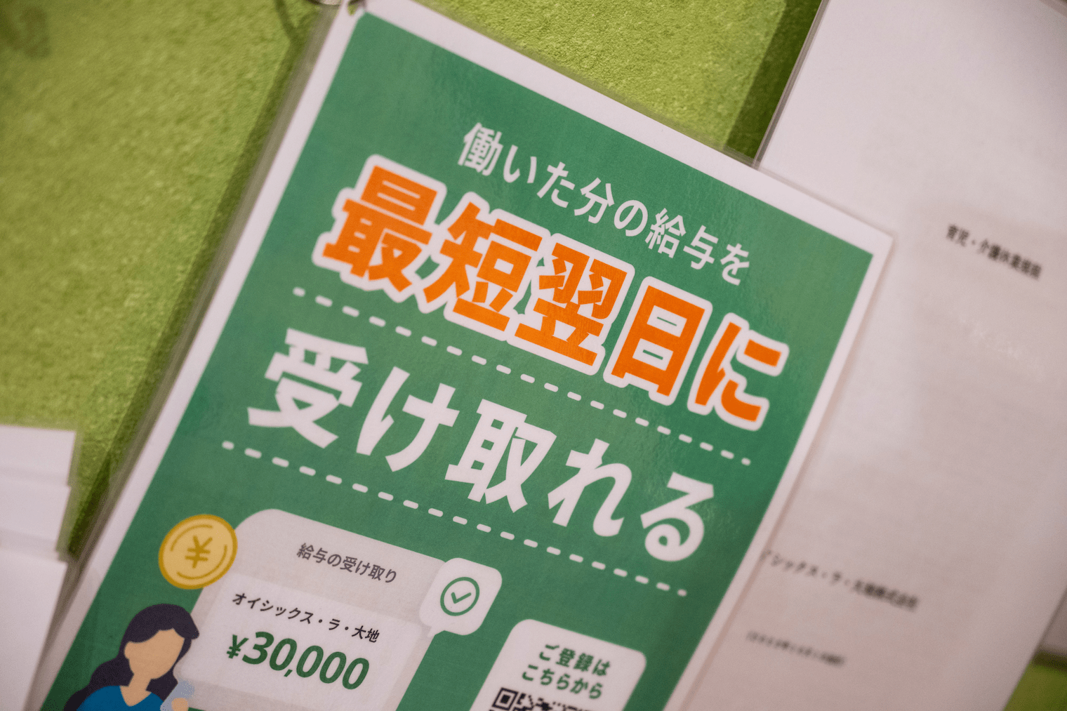 「働いた分の給与をすぐに受け取れます」と記載されたチラシ