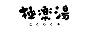 極楽湯