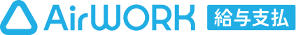 Airワーク給与支払いのロゴ